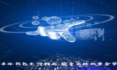 加密货币冷钱包支付指南：安全高效的资金管理