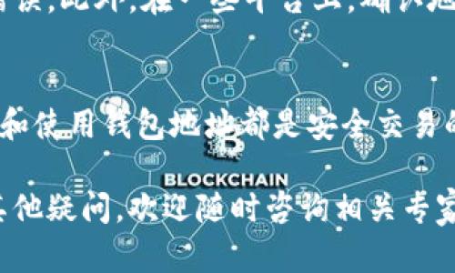 虚拟币钱包地址怎么填：一步一步教你安全交易

虚拟币, 钱包地址, 区块链, 交易安全/guanjianci

什么是虚拟币钱包地址
虚拟币钱包地址是用于接收和发送加密货币的唯一身份标识。可以把它想象成一个银行账号，只有当你拥有这个地址，才能进行相关的交易。在区块链技术中，钱包地址由一串字符组成，这些字符可以是字母和数字的组合。

如何获取虚拟币钱包地址
首先，你需要选择一个虚拟币钱包。市面上有很多种类型的虚拟币钱包，比如软件钱包、硬件钱包、网上钱包等。每种钱包都有其独特的特点和安全性。

如果你选择了软件钱包，下载并安装相应的应用程序。注册完后，你将能找到你的虚拟币钱包地址。它通常易于找到，因为很多钱包应用会在首页或“账户”页面直接显示。

如果选择硬件钱包，则需按照设备说明书进行设置和初始化。在成功设置后，硬件钱包也会提供给你相应的地址，用于接收虚拟币。

如何填写虚拟币钱包地址
在进行交易时，你需要准确地填写钱包地址。首先确保你复制的是完整的地址，包括所有字符。请勿更改地址的任何部分，任何小错误都可能导致资产丢失。

通常在交易平台或者其他用户的界面中，会有一个专门填入钱包地址的框。以下是填写的步骤：
ol
    li打开你的钱包应用，找到你的钱包地址并点击“复制”。/li
    li前往你想要发送虚拟币的平台，例如交易所或对方的接收地址框。/li
    li在接收地址框中粘贴你复制的地址。/li
/ol

注意事项
在填写完虚拟币钱包地址后，务必要核对一遍。有些钱包地址是区分大小写的，所以确保没有输入错误。此外，在一些平台上，确认地址的正确性并进行小额测交易是一个安全的做法。它可以有效防止你因填写错误而导致资金损失。

总结
虚拟币钱包地址是数字货币世界中至关重要的内容。无论是用于接收还是发送虚拟货币，正确填写和使用钱包地址都是安全交易的首要条件。在你每次进行交易之前，请务必仔细核对地址。

通过上述步骤，希望大家能更加理解虚拟币钱包地址的使用和填写，确保安全进行交易。如果还有其他疑问，欢迎随时咨询相关专家或社区。