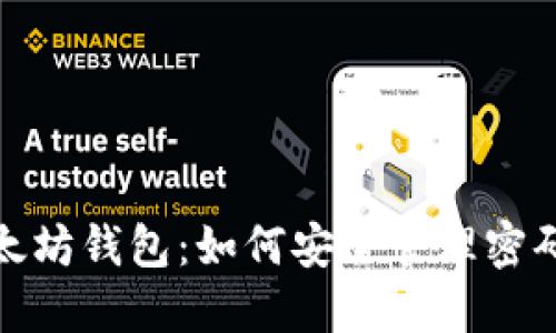 保护你的以太坊钱包：如何安全管理密码及其重要性