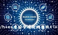 如何在ImToken中安全有效地转账ETH：详细指南