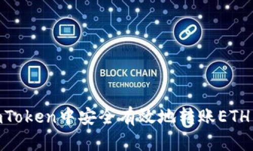 如何在ImToken中安全有效地转账ETH：详细指南