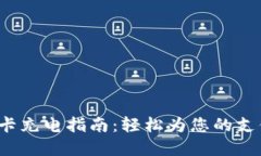 数字钱包实体卡充电指南：轻松为您的支付卡注