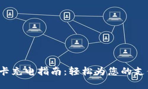 数字钱包实体卡充电指南：轻松为您的支付卡注入活力！