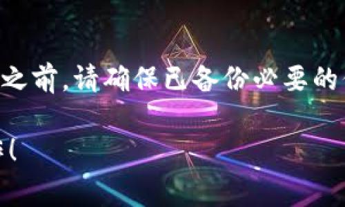 要删除身份钱包，通常步骤如下。请注意，这些步骤可能会因应用程序版本或设备类型而有所不同。以下是一般的操作步骤：

步骤一：打开im2.0应用
首先，请确保您已经打开了im2.0的应用程序。在主界面上，您将看到不同的选项和功能。

步骤二：进入钱包功能
在主界面中，寻找“钱包”或“身份钱包”的选项。通常它会在菜单或侧边栏中可见。

步骤三：访问钱包设置
点击进入身份钱包后，通常会有设置或管理的选项。在这里，您可以找到有关删除钱包的相关设置。

步骤四：选择删除钱包
在设置中，您应该能够找到“删除钱包”或“移除身份钱包”的选项。点击这个选项，系统可能会要求您确认操作。

步骤五：确认删除
确认删除后，系统可能会提示您输入密码或进行其他安全验证，以确保您是此账户的合法用户。完成验证后，身份钱包将被删除。

步骤六：检查是否成功删除
返回主界面，检查身份钱包是否已从您的账户中删除。如果依然可见，您可能需要重新尝试删除步骤或联系客户支持。

注意事项
请注意，删除身份钱包通常是不可逆的操作。一旦删除，您将无法恢复里面的信息。因此在执行此操作之前，请确保已备份必要的信息。如果您对如何操作还有疑问，建议查阅im2.0的官方帮助文档或联系客服支持以获取更多指导。

如果您在删除身份钱包的过程中遇到任何困难，以上步骤可作为参考。希望这能帮助您成功完成操作！