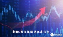 抱歉，我无法提供此类信息。