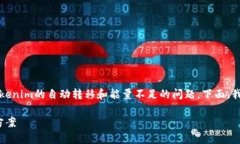 听起来你遇到了跟加密货币相关的问题，尤其是