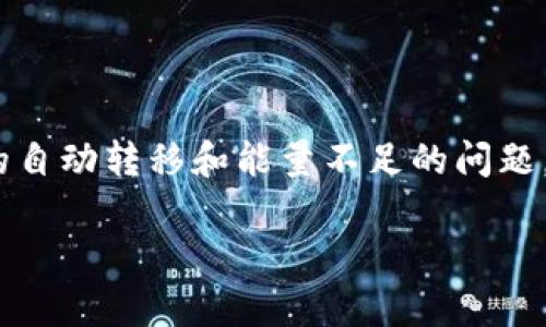 听起来你遇到了跟加密货币相关的问题，尤其是涉及到Tokenim的自动转移和能量不足的问题。下面，我将根据这个主题提供一些有用的信息和可能的解决方案。

### Tokenim自动转走与能量不足的问题分析与解决方案