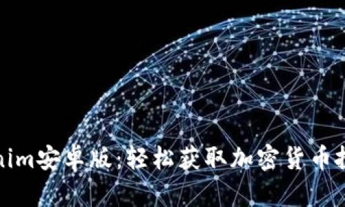 下载Tokenim安卓版：轻松获取加密货币投资新机遇
