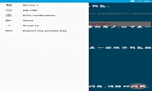 在这里，我可以为您提供关于USDT（Tether）钱包的支持信息。USDT是与美元挂钩的稳定币，被广泛用于加密货币交易。不同的钱包支持USDT的方式有所不同，包括中心化钱包和去中心化钱包。以下是一些支持USDT的钱包：

### 1. 中心化钱包
中心化钱包是由第三方公司管理的。这类钱包通常操作简单，容易上手，适合初学者。以下是几个支持USDT的中心化钱包：

- **Binance**: 作为全球最大的加密货币交易所之一，Binance允许用户存放和交易USDT。
- **Coinbase**: Coinbase是一个用户友好的平台，支持USDT等多种加密货币。
- **Huobi**: 也是一个大型交易所，支持多种数字资产，包括USDT。

### 2. 去中心化钱包
去中心化钱包则不依赖于第三方管理，用户完全掌控自己的私钥和资金。这类钱包通常更安全，适合有一定技术背景的用户。以下是一些去中心化钱包的推荐：

- **MetaMask**: 主要用于以太坊及其代币的存储与交易，也支持USDT（基于以太坊的ERC-20）。
- **Trust Wallet**: 是官方的Binance钱包，支持多种链上的USDT，操作方便。
- **Exodus**: 这款钱包也支持多种加密货币，包括USDT，界面友好。

### 3. 硬件钱包
如果你对安全性的要求较高，可以选择硬件钱包。硬件钱包可以将私钥离线存储，极大减少被黑客攻击的风险。以下是一些硬件钱包推荐：

- **Ledger Nano S/X**: 支持多种加密货币，包括USDT。使用非常安全。
- **Trezor**: 另一款知名的硬件钱包，支持多种代币，包括USDT。

### 4. 选择合适的钱包
选择钱包时，要考虑以下几个因素：

- **安全性**: 确保钱包能够保护你的私钥和资金。
- **易用性**: 特别是对初学者，用户友好的界面很重要。
- **支持币种**: 确保所选择的钱包支持USDT及你需要的其他币种。
- **费用**: 有些钱包在转账时可能会收取手续费。

通过了解各种钱包的特点，您可以选择最适合您需求的USDT存储和交易方式。希望这对您有所帮助！如果您有其他问题，请随时问我。