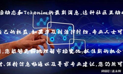 关于“tokenim万一下架了怎么办”，下面是一些可能的应对措施和建议。

1. 了解Tokenim下架的原因
首先，您需要了解Tokenim下架的具体原因。下架可能是由于法律法规的变化、平台政策调整、合规问题等。了解原因可以帮助您更好地制定应对策略。

2. 寻找备选平台
如果Tokenim被下架，您可以考虑寻找其他类似的平台进行代币交易。市场上有很多数字货币交易所，您可以对比它们的服务、手续费、用户评价等，选择一个适合自己的平台。

3. 保护您的资产
如果Tokenim下架，及时保护您的资产至关重要。您应该将您的资产提取到属于自己的钱包中，而不是继续存放在可能无法访问的平台上。

4. 重新评估您的投资策略
Tokenim下架可能意味着您的投资选择需要重新评估。您可以检查投资组合，考虑是否需要调整。对市场和技术趋势保持敏感，寻找新的投资机会。

5. 加入社区获取信息
加人相关新闻、讨论群组，获取实时信息可以帮助您及时掌握市场动态和Tokenim的最新消息。这种社区互动也能提供其他投资者的见解和建议，让您做出更明智的决策。

6. 考虑法律事务
如果您在Tokenim上有重大投资损失，可以咨询法律专家，了解自己的权益。如果涉及到法律纠纷，专业人士可以为您提供法律支持。

7. 关注行业新闻
保持对数字货币行业的关注非常重要。通过行业新闻和专业分析，您能够更好地理解市场变化，抓住新的机会或风险。

总之，Tokenim下架并不意味着您的投资就此终止。通过灵活应对、保持信息畅通以及寻求专业建议，您仍然可以在数字货币的世界中找到新的机会。