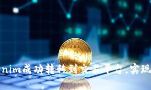 如何将Tokenim成功转移到交易平台，实现价值最大化