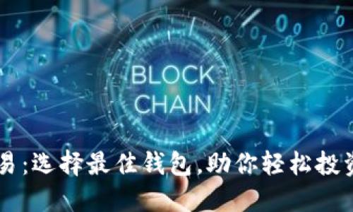 区块链交易：选择最佳钱包，助你轻松投资数字货币