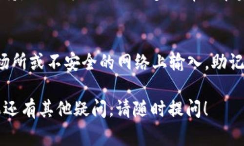 如果你在使用 tokenim 或其他加密钱包时遇到“助记词无效”的提示，这通常可能由几个原因引起。以下是一些可能的解决方法和建议：

### 1. 确认助记词的准确性
助记词通常是由一系列单词组成的，你需要确保：
- 每个单词的拼写都是正确的。
- 单词的顺序没有错误。

### 2. 检查助记词的长度
大多数加密钱包的助记词长度是固定的，例如 12、15、18 或 24 个单词。请确保输入的助记词符合你所使用钱包的标准。

### 3. 选择合适的钱包类型
不同的钱包可能使用不同的助记词标准（如 BIP39 或 BIP44）。确保你选择了与你的助记词匹配的钱包类型。

### 4. 查询官方资源
访问 tokenim 的官方网站或支持页面，查看是否有关于助记词的具体说明和常见问题解答。

### 5. 尝试使用其他设备
如果你在一个设备上无法恢复钱包，可以尝试在其他设备上进行尝试。有时，软件的版本或设置可能导致问题。

### 6. 考虑恢复种子
如果你有钱包的恢复种子（通常是一个长串字符），可以尝试使用恢复种子进行恢复。

### 7. 联系客服
如果你仍然无法解决问题，建议联系 tokenim 的客服支持。他们可以提供更多的帮助和建议。

### 重要提示
在输入助记词时，确保在安全的环境中进行，避免在公共场所或不安全的网络上输入。助记词是恢复钱包的重要信息，如果泄露，可能导致资金损失。

希望这些信息能够帮助你解决“助记词无效”的问题。如果还有其他疑问，请随时提问！