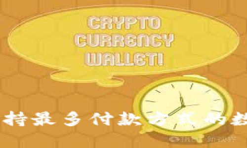 数字钱包的崛起：支持最多付款方式的数字钱包对比与选择