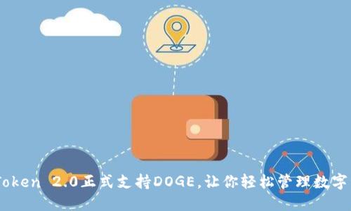 ImToken 2.0正式支持DOGE，让你轻松管理数字资产
