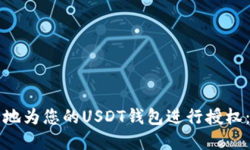 如何安全地为您的USDT钱包进行授权：实用指南