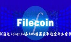 如何通过TokenIM和EOS糖果获取稳定的加密收益