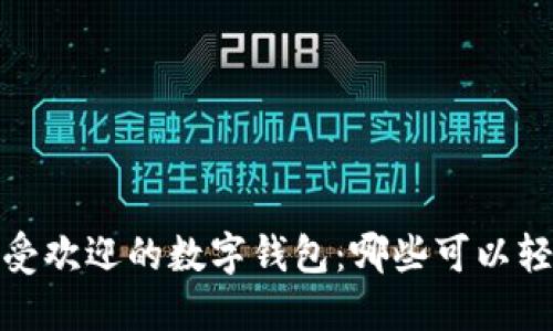 2023年最受欢迎的数字钱包：哪些可以轻松发红包？