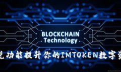 如何通过闪兑功能提升你的IMTOKEN数字资产管理效