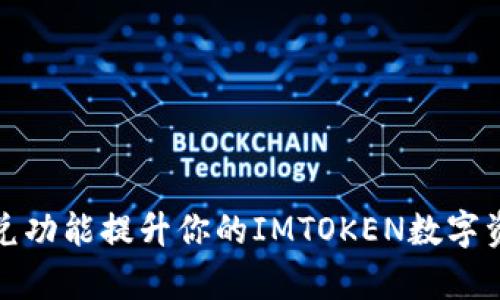 如何通过闪兑功能提升你的IMTOKEN数字资产管理效率