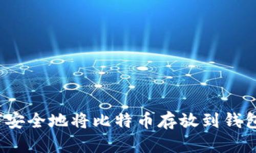 如何安全地将比特币存放到钱包中？