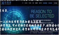 ziaoti如何在imToken中创建共管钱包：步骤与技巧