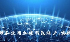 如何安全地管理和使用加密钱包账户，实现财富