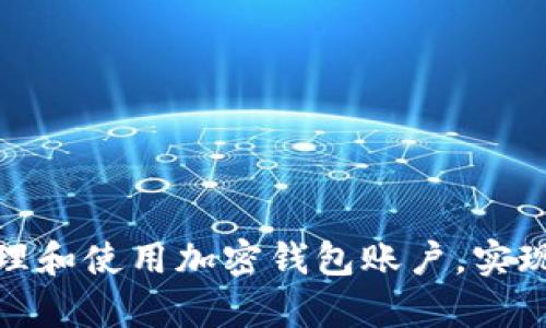 如何安全地管理和使用加密钱包账户，实现财富保值增值