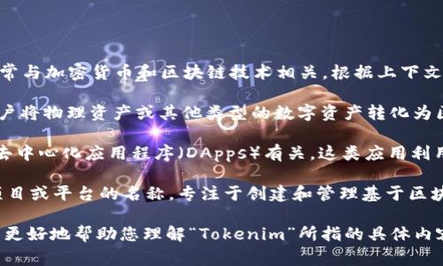 Tokenim（或拼作TokenIm）是一个相对较新的术语，通常与加密货币和区块链技术相关。根据上下文，Tokenim可能指代以下几种情况：

1. **代币化服务**：很多平台提供代币化服务，允许用户将物理资产或其他类型的数字资产转化为区块链上的代币。这种转化使得资产更易于交易和管理。

2. **去中心化应用**：在某些情况下，Tokenim可能与去中心化应用程序（DApps）有关，这类应用利用区块链技术来实现无需中介的服务。

3. **社交媒体或社群**：Tokenim也可能是某个具体项目或平台的名称，专注于创建和管理基于区块链的社交网络。

如果您能提供更多的背景信息或具体的上下文，我可以更好地帮助您理解“Tokenim”所指的具体内容。