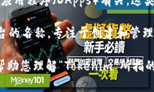 Tokenim（或拼作TokenIm）是一个相对较新的术语，通常与加密货币和区块链技术相关。根据上下文，Tokenim可能指代以下几种情况：

1. **代币化服务**：很多平台提供代币化服务，允许用户将物理资产或其他类型的数字资产转化为区块链上的代币。这种转化使得资产更易于交易和管理。

2. **去中心化应用**：在某些情况下，Tokenim可能与去中心化应用程序（DApps）有关，这类应用利用区块链技术来实现无需中介的服务。

3. **社交媒体或社群**：Tokenim也可能是某个具体项目或平台的名称，专注于创建和管理基于区块链的社交网络。

如果您能提供更多的背景信息或具体的上下文，我可以更好地帮助您理解“Tokenim”所指的具体内容。