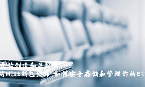 !-- 开始创建和关键词 --
以太坊Mist钱包发布：如何安全存储和管理你的ETH资产