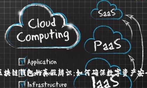 区块链钱包的真假辨识：如何确保数字资产安全