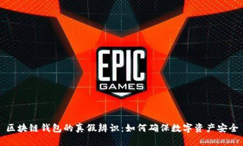 区块链钱包的真假辨识：如何确保数字资产安全