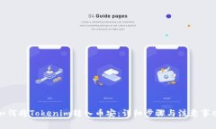 如何将Tokenim转入币安：详细步骤与注意事项