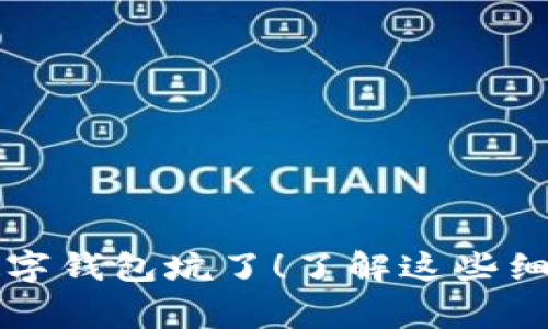 警惕：你可能被数字钱包坑了！了解这些细节，保护你的资产