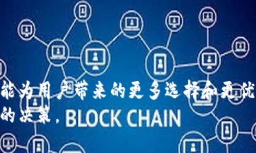    深度解析：比特币钱包被收购对于加密货币市场的影响及其未来展望  / 
 guanjianci  比特币钱包, 加密货币, 收购, 市场影响  /guanjianci 

引言
近年来，加密货币的飞速发展吸引了全球各大投资者的目光。而在这个过程中，比特币作为最早也是最知名的加密货币，其生态系统也在不断演变。其中，比特币钱包作为储存和管理数字货币的重要工具，其发展动态尤为值得关注。不久前，一家知名企业收购了一家比特币钱包，这一事件引发了市场的广泛讨论。接下来，让我们深入探讨这一事件对整个加密货币市场的影响及未来的发展方向。

一、比特币钱包的作用与重要性
比特币钱包是用户存储和管理其比特币的工具。它不仅能够提供安全的资产储存功能，还允许用户进行日常的交易。例如，用户可以用比特币钱包来发送和接收比特币，这一过程是高度去中心化的。用户无需依赖于传统银行系统，能够享受到更快和更低成本的转账服务。
在这一过程中，比特币钱包的安全性尤为重要。用户需要保护自己的私钥，这样才能确保他们的资产不被盗窃。而不同类型的钱包（如热钱包和冷钱包）各有利弊，这也促使不同用户根据自身需求选择合适的钱包。

二、收购事件的背景
近期，一家大型科技公司宣布收购了一个知名的比特币钱包运营商。此次收购不仅涉及资金的交易，还可能影响众多用户的使用体验以及公司的商业策略。这一消息在业内引起了极大的关注和讨论。
在此次收购之前，市场上已经出现了一些关于比特币钱包企业整合的趋势。一些企业意识到，数字货币市场的竞争越来越激烈，多个小型钱包项目在市场中难以生存。因此，这种整合是提高竞争力和市场份额的一种策略。

三、收购对用户的影响
首先，收购可能会为用户提供更多的服务和功能。被收购的钱包企业往往会借助母公司的资源，提高技术水平。这可能导致更好的用户体验和更高的安全性，进而鼓励更多人使用比特币进行交易。
其次，收购后新的商业模式或服务定价也可能会改变用户的使用成本。例如，原本免费的钱包可能会转向收费模型，导致部分用户的使用门槛上升。
最后，用户的数据安全和隐私问题也受到关注。大型企业收购小型钱包后，用户的交易数据和信息可能被收集和分析。这就需要用户在选择钱包时更为谨慎，确保自己的隐私能够得到保护。

四、市场总体反应
此次收购消息公布后，市场反应迅速。比特币的价格在短时间内受到了一定影响。有分析师指出，市场对加密货币钱包的整合持乐观态度。因为这样的整合可能会带来更专业的服务，提高整体行业的质量。
然而，也有一些观点表示担忧。市场的集中化意味着竞争减少，也可能导致用户的选择受限。如果未来几个大型企业占据了市场的主导地位，创新的动力可能会减弱。

五、未来展望
展望未来，随着比特币使用人数的增加，比特币钱包的市场规模将进一步扩大。收购事件虽然带来了短期的波动，但整体来看，带来的潜在价值和机遇是不可忽视的。
对于已经在使用比特币钱包的用户，保持对市场动态的关注是十分必要的。同时，了解不同钱包产品的特性和新兴企业的动向，将有助于用户在复杂的市场环境中做出非凡的决策。

六、总结
总体而言，比特币钱包被收购一事不仅是一个企业之间的交易，它更是加密货币市场发展过程中的重要一环。虽然市场短期内可能会出现价格波动，但从长远来看，这样的整合有可能为用户带来的更多选择和更优质的服务。
最重要的是，比特币钱包的安全性、用户体验以及市场竞争格局将会在收购后得到进一步的洗牌。为了在这个快速变化的市场中立于不败之地，用户需要时刻保持警觉，并做出理智的决策。