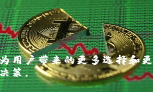    深度解析：比特币钱包被收购对于加密货币市场的影响及其未来展望  / 
 guanjianci  比特币钱包, 加密货币, 收购, 市场影响  /guanjianci 

引言
近年来，加密货币的飞速发展吸引了全球各大投资者的目光。而在这个过程中，比特币作为最早也是最知名的加密货币，其生态系统也在不断演变。其中，比特币钱包作为储存和管理数字货币的重要工具，其发展动态尤为值得关注。不久前，一家知名企业收购了一家比特币钱包，这一事件引发了市场的广泛讨论。接下来，让我们深入探讨这一事件对整个加密货币市场的影响及未来的发展方向。

一、比特币钱包的作用与重要性
比特币钱包是用户存储和管理其比特币的工具。它不仅能够提供安全的资产储存功能，还允许用户进行日常的交易。例如，用户可以用比特币钱包来发送和接收比特币，这一过程是高度去中心化的。用户无需依赖于传统银行系统，能够享受到更快和更低成本的转账服务。
在这一过程中，比特币钱包的安全性尤为重要。用户需要保护自己的私钥，这样才能确保他们的资产不被盗窃。而不同类型的钱包（如热钱包和冷钱包）各有利弊，这也促使不同用户根据自身需求选择合适的钱包。

二、收购事件的背景
近期，一家大型科技公司宣布收购了一个知名的比特币钱包运营商。此次收购不仅涉及资金的交易，还可能影响众多用户的使用体验以及公司的商业策略。这一消息在业内引起了极大的关注和讨论。
在此次收购之前，市场上已经出现了一些关于比特币钱包企业整合的趋势。一些企业意识到，数字货币市场的竞争越来越激烈，多个小型钱包项目在市场中难以生存。因此，这种整合是提高竞争力和市场份额的一种策略。

三、收购对用户的影响
首先，收购可能会为用户提供更多的服务和功能。被收购的钱包企业往往会借助母公司的资源，提高技术水平。这可能导致更好的用户体验和更高的安全性，进而鼓励更多人使用比特币进行交易。
其次，收购后新的商业模式或服务定价也可能会改变用户的使用成本。例如，原本免费的钱包可能会转向收费模型，导致部分用户的使用门槛上升。
最后，用户的数据安全和隐私问题也受到关注。大型企业收购小型钱包后，用户的交易数据和信息可能被收集和分析。这就需要用户在选择钱包时更为谨慎，确保自己的隐私能够得到保护。

四、市场总体反应
此次收购消息公布后，市场反应迅速。比特币的价格在短时间内受到了一定影响。有分析师指出，市场对加密货币钱包的整合持乐观态度。因为这样的整合可能会带来更专业的服务，提高整体行业的质量。
然而，也有一些观点表示担忧。市场的集中化意味着竞争减少，也可能导致用户的选择受限。如果未来几个大型企业占据了市场的主导地位，创新的动力可能会减弱。

五、未来展望
展望未来，随着比特币使用人数的增加，比特币钱包的市场规模将进一步扩大。收购事件虽然带来了短期的波动，但整体来看，带来的潜在价值和机遇是不可忽视的。
对于已经在使用比特币钱包的用户，保持对市场动态的关注是十分必要的。同时，了解不同钱包产品的特性和新兴企业的动向，将有助于用户在复杂的市场环境中做出非凡的决策。

六、总结
总体而言，比特币钱包被收购一事不仅是一个企业之间的交易，它更是加密货币市场发展过程中的重要一环。虽然市场短期内可能会出现价格波动，但从长远来看，这样的整合有可能为用户带来的更多选择和更优质的服务。
最重要的是，比特币钱包的安全性、用户体验以及市场竞争格局将会在收购后得到进一步的洗牌。为了在这个快速变化的市场中立于不败之地，用户需要时刻保持警觉，并做出理智的决策。