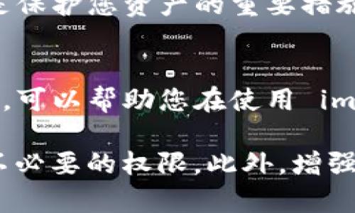 关于“imtoken 2.0 被授权了怎么办”的问题，您可能是在谈论有关数字钱包应用 imToken 的权限设置或安全问题。以下是一些可能的解决方案和建议，帮助您处理 imToken 2.0 被授权的情况。

1. 理解授权的含义
在数字钱包应用中，“授权”通常指的是应用程序被允许访问您的某些信息或功能。这可能包括您的钱包余额、交易记录，甚至是与其他应用的交互。确保理解您授权的内容，以及这些权限对您财务安全的影响。

2. 检查授权列表
您可以在 imToken 的设置中查看已授权的应用和服务。这个选项通常在“安全”或“隐私”设置中。检查哪些应用程序或服务有权访问您的钱包，确保没有不明的应用获得过多权限。

3. 撤销不必要的授权
如果发现某些应用没有必要的权限，您可以直接在 imToken 中撤销这些授权。这通常是在应用设置中操作的简单步骤。确保保持您的钱包只与您信任的服务进行连接。

4. 更改安全设置
为了进一步增强安全性，建议您更改 imToken 的安全设置。这包括启用二次验证、设置复杂的密码，以及定期更换密码等活。加强安全设置可以帮助防止未授权的访问。

5. 联系客服
如果您对授予某些应用权限感到疑虑，或者不确定如何操作，建议联系 imToken 的客服。他们可以提供专业的建议，并帮助您解决特定问题。

6. 保持警惕
要保持警惕，定期检查您的钱包情况和使用记录。注意任何可疑的活动或交易。这种警惕性是保护您资产的重要措施。

7. 学习安全知识
最后，建议您学习更多有关数字钱包和区块链安全的知识。了解常见的安全风险和防范措施，可以帮助您在使用 imToken 的过程中更好地保护自己的资产。

总结来说，当您面对 imToken 2.0 的授权问题时，首先要确认授权内容，检查并适时撤销不必要的权限。此外，增强钱包安全性、保持警惕和获取专业帮助也是维护资产安全的重要举措。