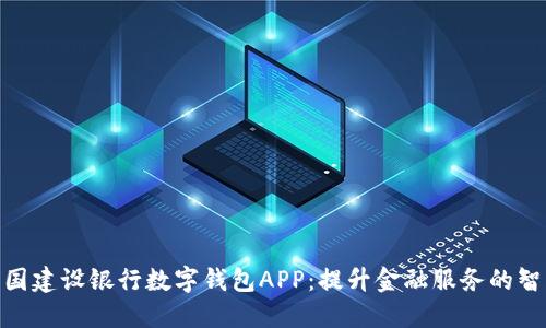 探索中国建设银行数字钱包APP：提升金融服务的智能体验