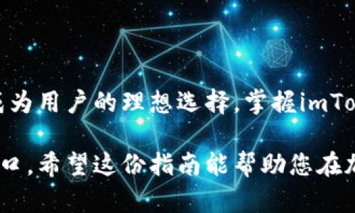 kuaizhao成为数字货币钱包应用的高手：imToken使用指南/kuaizhao
imToken, 数字货币, 钱包, 区块链/guanjianci

什么是imToken？
imToken是一款专注于区块链技术的数字钱包应用。它允许用户安全地存储、管理和交易各种加密货币，特别是以太坊及其各种代币。随着区块链技术的飞速发展，越来越多的人开始关注如何使用这些新兴技术。imToken以其用户友好和安全性高而受到众多用户的喜爱。

imToken的核心功能
imToken不仅仅是一个存储数字资产的钱包，它还提供了多种功能来简化用户的加密货币管理体验。

h41. 多种数字资产支持/h4
imToken支持包括以太坊、比特币、USDT等多种数字货币。用户可以在应用内轻松管理自己的数字资产，无需切换不同的钱包应用。

h42. 安全性高/h4
imToken采用了先进的加密技术，确保用户的私钥和数字资产安全。用户的私钥仅保存在本地设备中，安全性极高，用户无需担心个人资产受到威胁。

h43. 直观的用户界面/h4
imToken的界面设计，用户可以轻松上手。即使是新手用户，也能快速找到所需功能，进行交易或管理资产。

h44. DApp浏览器/h4
imToken内置的DApp浏览器让用户能够方便地访问各种去中心化应用。这对于喜欢探索新兴技术和服务的用户来说，无疑是一个强大的功能。

如何下载和安装imToken？
以下是下载和安装imToken的步骤：
h41. 下载应用/h4
用户可以在App Store或Google Play商店中搜索“imToken”，然后点击下载。此外，用户也可以前往imToken官方网站下载APK文件。

h42. 安装应用/h4
下载完成后，点击安装即可。安装过程通常非常简单，只需按照屏幕上的提示操作即可。

h43. 创建或导入钱包/h4
首次打开imToken后，用户可以选择创建新钱包或导入已有钱包。如果选择创建新钱包，用户需要设置密码并备份助记词。这一步骤至关重要，因为助记词是找回账户的重要信息之一。

如何使用imToken进行转账？
在imToken中进行转账的过程非常简单，用户可以按照以下步骤进行操作：

h41. 打开钱包/h4
首先，打开已安装的imToken应用，并输入密码进入钱包页面。

h42. 选择转账功能/h4
在钱包首页，用户会看到“转账”按钮，点击后进入转账界面。

h43. 输入接收地址和金额/h4
用户需要输入接收方的钱包地址和转账金额。需要注意的是，确保接收地址的准确性，以免造成资产损失。

h44. 确认交易/h4
输入完信息后，用户可以点击“确认”按钮。此时，系统会提示用户检查所有信息是否正确。

h45. 交易完成/h4
如果信息都没有错误，用户可以完成交易。系统会显示转账状态，用户可以在交易记录中查看转账详情。

使用imToken的注意事项
尽管imToken提供了便捷的服务，用户在使用时仍需注意以下事项：

h41. 不要泄露助记词/h4
助记词是恢复钱包的重要信息。不要将其透露给任何人，确保保存在安全的地方。

h42. 定期更新应用/h4
为了确保应用的安全性和稳定性，用户应定期检查并更新imToken应用。

h43. 谨慎选择DApp/h4
在使用imToken的DApp浏览器时，用户应谨慎选择去中心化应用，避免访问不可靠的DApp，以免造成资产损失。

总结
imToken是一款强大的数字货币钱包应用，适合所有希望管理和交易加密货币的人。它的多种功能，如高安全性、多资产支持和方便的转账方式，使其成为用户的理想选择。掌握imToken的使用方法后，用户能够更自信地进行数字资产的管理和交易。无论是新手还是专业用户，imToken都能提供实用的工具和功能，以满足不同需求。

在深入了解imToken的使用后，您将能够更好地应对数字货币市场的挑战。同时，这一平台也为您提供了一个探索区块链技术，以及新兴投资机会的入口。希望这份指南能帮助您在加密货币世界中游刃有余。