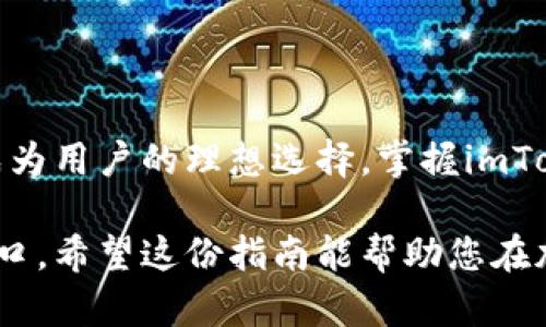 kuaizhao成为数字货币钱包应用的高手：imToken使用指南/kuaizhao
imToken, 数字货币, 钱包, 区块链/guanjianci

什么是imToken？
imToken是一款专注于区块链技术的数字钱包应用。它允许用户安全地存储、管理和交易各种加密货币，特别是以太坊及其各种代币。随着区块链技术的飞速发展，越来越多的人开始关注如何使用这些新兴技术。imToken以其用户友好和安全性高而受到众多用户的喜爱。

imToken的核心功能
imToken不仅仅是一个存储数字资产的钱包，它还提供了多种功能来简化用户的加密货币管理体验。

h41. 多种数字资产支持/h4
imToken支持包括以太坊、比特币、USDT等多种数字货币。用户可以在应用内轻松管理自己的数字资产，无需切换不同的钱包应用。

h42. 安全性高/h4
imToken采用了先进的加密技术，确保用户的私钥和数字资产安全。用户的私钥仅保存在本地设备中，安全性极高，用户无需担心个人资产受到威胁。

h43. 直观的用户界面/h4
imToken的界面设计，用户可以轻松上手。即使是新手用户，也能快速找到所需功能，进行交易或管理资产。

h44. DApp浏览器/h4
imToken内置的DApp浏览器让用户能够方便地访问各种去中心化应用。这对于喜欢探索新兴技术和服务的用户来说，无疑是一个强大的功能。

如何下载和安装imToken？
以下是下载和安装imToken的步骤：
h41. 下载应用/h4
用户可以在App Store或Google Play商店中搜索“imToken”，然后点击下载。此外，用户也可以前往imToken官方网站下载APK文件。

h42. 安装应用/h4
下载完成后，点击安装即可。安装过程通常非常简单，只需按照屏幕上的提示操作即可。

h43. 创建或导入钱包/h4
首次打开imToken后，用户可以选择创建新钱包或导入已有钱包。如果选择创建新钱包，用户需要设置密码并备份助记词。这一步骤至关重要，因为助记词是找回账户的重要信息之一。

如何使用imToken进行转账？
在imToken中进行转账的过程非常简单，用户可以按照以下步骤进行操作：

h41. 打开钱包/h4
首先，打开已安装的imToken应用，并输入密码进入钱包页面。

h42. 选择转账功能/h4
在钱包首页，用户会看到“转账”按钮，点击后进入转账界面。

h43. 输入接收地址和金额/h4
用户需要输入接收方的钱包地址和转账金额。需要注意的是，确保接收地址的准确性，以免造成资产损失。

h44. 确认交易/h4
输入完信息后，用户可以点击“确认”按钮。此时，系统会提示用户检查所有信息是否正确。

h45. 交易完成/h4
如果信息都没有错误，用户可以完成交易。系统会显示转账状态，用户可以在交易记录中查看转账详情。

使用imToken的注意事项
尽管imToken提供了便捷的服务，用户在使用时仍需注意以下事项：

h41. 不要泄露助记词/h4
助记词是恢复钱包的重要信息。不要将其透露给任何人，确保保存在安全的地方。

h42. 定期更新应用/h4
为了确保应用的安全性和稳定性，用户应定期检查并更新imToken应用。

h43. 谨慎选择DApp/h4
在使用imToken的DApp浏览器时，用户应谨慎选择去中心化应用，避免访问不可靠的DApp，以免造成资产损失。

总结
imToken是一款强大的数字货币钱包应用，适合所有希望管理和交易加密货币的人。它的多种功能，如高安全性、多资产支持和方便的转账方式，使其成为用户的理想选择。掌握imToken的使用方法后，用户能够更自信地进行数字资产的管理和交易。无论是新手还是专业用户，imToken都能提供实用的工具和功能，以满足不同需求。

在深入了解imToken的使用后，您将能够更好地应对数字货币市场的挑战。同时，这一平台也为您提供了一个探索区块链技术，以及新兴投资机会的入口。希望这份指南能帮助您在加密货币世界中游刃有余。