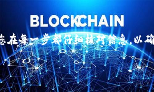 向Tokenim充值的具体步骤可以根据平台的不同而有所不同。以下是一般的步骤，供您参考。

步骤一：注册和登录
首先，您需要在Tokenim平台上注册一个账户。如果您已经有账户，请直接登录。

步骤二：完成身份验证
某些平台可能会要求您进行身份验证。这通常包括上传身份证明文件和进行面部识别。请按照平台的指示完成这些步骤。

步骤三：选择充值方式
在您登录后，找到“充值”或“资金管理”选项。平台通常提供多种充值方式，例如：
ul
    li信用卡/li
    li银行转账/li
    li数字货币/li
    li第三方支付平台（如PayPal等）/li
/ul

步骤四：输入充值金额
选择一种充值方式后，您需要输入您想要充值的金额。确保您了解最低充值要求和手续费。

步骤五：确认交易
在您确认充值信息后，系统可能会要求您再次确认交易。这时候，请仔细检查所有信息是否正确，然后点击“确认”或“提交”按钮。

步骤六：等待确认
根据您选择的充值方式，资金到账的时间可能会有所不同。通常情况下，数字货币充值会比较快，而银行转账可能需要几小时到几天。

步骤七：检查账户余额
充值完成后，您可以在账户的资金管理页面查看您的账户余额。确保余额已更新，您就可以开始进行交易。

注意事项
在充值过程中，务必注意以下几点：
ul
    li确保使用安全的网络连接，避免在公共Wi-Fi下进行金融交易。/li
    li请务必核实您输入的充值账户信息，以免出现资金丢失的情况。/li
    li查看平台的手续费政策，选择最合适的充值方式。/li
/ul

总结
向Tokenim充值的过程相对简单，只需遵循平台的指示进行操作。确保您在每一步都仔细核对信息，以确保交易的顺利完成。如有任何问题，可以随时咨询Tokenim的客服支持。

希望这些信息对您有所帮助！如果您有其他问题，欢迎提问。