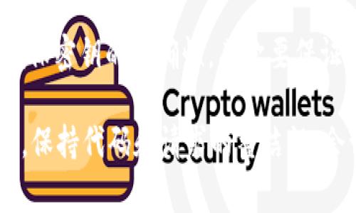 当你遇到“tokenim验证签名错误”这个问题时，通常意味着在使用Tokenim API进行身份验证时，生成的签名与服务器端的签名不匹配。这种情况可能会导致请求被拒绝，从而无法成功进行数据访问或处理。下面我们将详细探讨可能导致此问题的原因，以及如何解决它。

什么是Tokenim验证签名

Tokenim验证签名是用于确保API请求的真实性和完整性的一种机制。当应用程序需要与Tokenim的服务器进行通信时，它会生成一个签名。这个签名通常是通过私钥和请求的内容生成的。服务器在接收到请求时，会根据相同的算法来验证这个签名。

签名错误的典型原因

出现“tokenim验证签名错误”的原因有很多。以下是一些常见的情况：

h41. 错误的密钥/h4
确保你使用的是正确的密钥。如果你使用了错误的私钥生成签名，那么自然会导致验证失败。请仔细检查你的密钥设置。

h42. 请求内容的变化/h4
在生成签名时，如果请求的内容发生了变化（例如，参数的顺序不同或某些参数被修改），会导致服务器端生成的签名与请求中的签名不匹配。

h43. 时间戳问题/h4
有些API会使用时间戳作为请求的一部分。如果请求时间戳与服务器的当前时间相差太大，服务器可能会拒绝该请求。确保请求的时间戳是正确的，并与服务器的时钟保持同步。

h44. 编码问题/h4
确保在生成签名时使用了正确的编码。在处理字符串时，不同的编码方式可能会导致签名不一致。例如，UTF-8与UTF-16之间的差异。

h45. 请求方法不符/h4
确保你使用的请求方法（如GET、POST等）与API文档中所规定的匹配。如果方法不正确，可能会影响签名的生成和验证过程。

如何解决签名验证错误

面对签名验证错误，你可以采取以下步骤来解决问题：

h41. 确认密钥设置/h4
首先，检查你的私钥和公钥设置。确保没有被意外修改或替换。如果仍然出现问题，考虑重新生成密钥对并进行测试。

h42. 检查请求参数/h4
仔细查看你发送的请求参数。确保所有参数都正确且按照API文档的要求进行传递。参数的顺序和内容都必须保持一致。

h43. 同步时间/h4
如果API使用时间戳进行验证，检查你的系统时间。你可以设置使用网络时间协议（NTP）来确保系统时钟的准确性。

h44. 代码审查/h4
审查生成签名的代码，确保没有逻辑错误。也可以使用调试工具来捕捉生成的签名与服务器的签名进行对比。

h45. 查看API文档/h4
最终，参考Tokenim的API文档，确认所有请求的格式、参数和签名生成的要求。如果有疑问，可以寻求支持。

总结

在使用Tokenim API时，遇到“tokenim验证签名错误”并不少见，但通过上述步骤，可以有效地进行排查和解决。首先要确保密钥的正确性，其次要保证请求参数一致，时间同步也相当重要。而在开发的过程中，良好的代码审查及文档参考能帮助你减少类似问题的出现。

如果在解决问题的过程中仍然困惑，可以向Tokenim的技术支持团队求助。他们通常能提供更为详细的帮助和指导。最终，保持代码和请求的整洁性，会让你在使用Tokenim API的过程中更为顺畅。