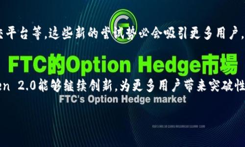 提升数字资产管理效率，imToken 2.0助您轻松掌控区块链世界
imToken, 数字资产管理, 区块链, 钱包应用/guanjianci

引言：数字资产的管理与发展
在数字经济迅速发展的当今时代，区块链技术和数字资产管理变得愈发重要。越来越多的人开始接触并尝试管理自己的数字资产。面对复杂多样的区块链生态系统，选择一款合适的钱包应用成为了每个用户的首要任务。imToken 2.0，作为一款兼具安全性与便捷性的数字资产管理工具，正是众多用户的理想选择。

imToken 2.0的诞生：满足用户各种需求
imToken 2.0不仅是对imToken 1.0的技术升级，更是在用户体验上的深刻反思与创新。这个版本将用户的需求放在首位，综合了多样化的功能，旨在为用户提供更为完善的数字资产管理体验。无论是新手用户还是资深投资者，都能在imToken 2.0中找到适合自己的功能。

功能分析：区块链世界的多面手
imToken 2.0具备多项强大的功能，使得用户可以轻松掌控自己的数字资产。以下是一些最为突出的功能：

h41. 多链管理，跨链资产自由流转/h4
imToken 2.0支持多条公链资产的管理。用户不仅可以存储以太坊（ETH）及其代币，还可以管理比特币（BTC）等多种数字资产。这种多链管理的便利性让用户不再局限于某一链的生态，能够自由地进行跨链资产的转移与交易。

h42. 安全性提升，资产更有保障/h4
在数字资产不断受到攻击的环境下，imToken 2.0引入了更为先进的安全设计，包括私钥的本地存储，助记词备份等。这些措施极大提高了用户资产的安全性。用户可以放心使用，消除对资产被盗的担忧。

h43. 简单操作，人人都能上手/h4
imToken 2.0的用户界面经过，操作流程更加简洁明晰。即便是没有技术背景的新手用户，依然能在短时间内掌握这款钱包的使用方式。这样的设计理念，不仅体现了人性化的考虑，也吸引了大量新用户的加入。

h44. 交易所对接，流动性更强/h4
imToken 2.0与多家交易所进行了深度合作，用户可以直接在钱包中进行交易，享受更高的流动性。这一功能使得用户能够在不同市场中快速反应，自如进行资产的买卖操作。

用户体验：从反馈看imToken 2.0的成功
由于imToken 2.0注重用户体验，推出后迅速获得了用户的一致好评。许多用户表示，他们非常喜欢这种简洁而又富有功能性的设计。“我只需几分钟便能完成交易，省了不少时间。”这是很多用户对imToken 2.0的真实感受。

文化关联：数字资产与生活的纽带
正如许多投资者所言，数字资产不仅仅是财富的象征，更是对未来生活的一种方式。imToken 2.0并不是孤立的产品，它代表了一种新的生活方式。通过高效、安全地管理数字资产，用户能够更自由地进行投资、参与社区活动，更好地融入这个数字化的世界。

未来展望：imToken 2.0将如何发展
随着区块链技术的不断进步与普及，imToken 2.0仍有广阔的发展空间。未来，开发团队计划推出更多实用功能，如借贷功能、基于区块链的社交平台等。这些新的尝试势必会吸引更多用户，进一步扩大imToken 2.0的用户基础。

结语：一起探索数字资产的未来
在快速变化的区块链世界里，imToken 2.0已为用户提供了一种高效、安全的数字资产管理方案。随着技术的不断更新与发展，我们期待imToken 2.0能够继续创新，为更多用户带来突破性的使用体验。如果您还没有体验imToken 2.0，现在正是加入数字资产管理的最佳时机，让我们一起在这个新的数字世界中探索更多的可能性。

选择imToken 2.0，您不仅是在选择一款工具，更是在选择一种未来。加入我们，一起迈向区块链的新时代！