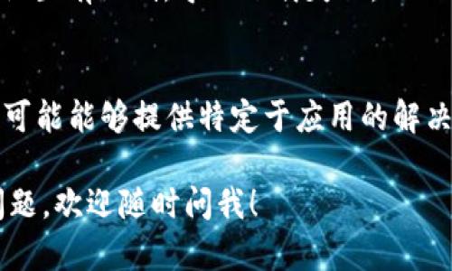 如果你在下载Tokenim（或其他应用）时遇到问题，可以尝试以下几种解决方法：

### 1. 检查网络连接
确保你的设备连接到稳定的互联网。你可以尝试访问其他网站，以确定网络是否正常工作。

### 2. 更换下载源
如果你是在特定的网站或应用商店下载，尝试访问官方渠道或其他可靠的第三方平台。确保下载链接的安全性。

### 3. 清理缓存
如果你在手机或电脑的应用商店内下载，尝试清理应用商店的缓存。对于Android用户，可以到“设置”  “应用”  “Google Play 商店”  “存储”  点击“清理缓存”。

### 4. 查看存储空间
确保你的设备有足够的存储空间。有时下载失败是因为存储空间不足。你可以删除一些不必要的文件或应用，来释放空间。

### 5. 检查设备兼容性
确认你的设备是否与Tokenim兼容。有些应用只支持特定的操作系统版本或硬件配置。

### 6. 更新操作系统
保证你的操作系统是最新版本。有时旧版本的系统会导致应用无法安装或下载失败。

### 7. 关闭VPN或代理
如果你使用VPN或代理，尝试将其关闭。某些应用可能对这些网络设置有限制，导致下载失败。

### 8. 联系客服支持
如果以上方法仍然无效，考虑联系Tokenim的客户支持团队。他们可能能够提供特定于应用的解决方案。

通过以上步骤，大部分下载问题都能得到解决。如果你还有其他问题，欢迎随时问我！