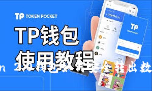 imToken 2.0钱包如何安全转出数字资产？