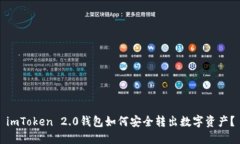 imToken 2.0钱包如何安全转出数字资产？