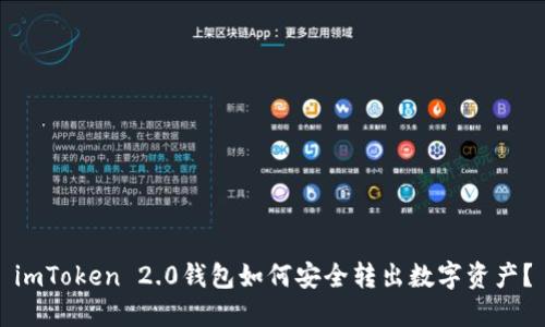 imToken 2.0钱包如何安全转出数字资产？