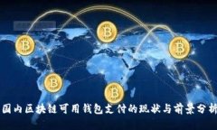 国内区块链可用钱包支付的现状与前景分析