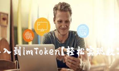 如何将火币EOS钱包导入到imToken？轻松实现数字资产转移的步骤解析